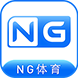 NG体育