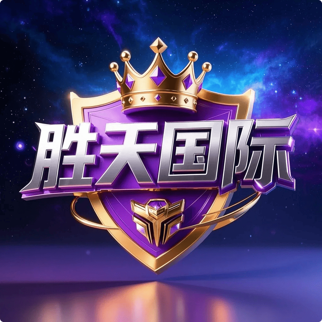胜天国际